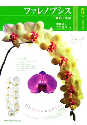実践花き園芸技術 ファレノプシス栽培と生産