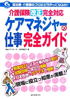 ケアマネジャーの仕事完全ガイド 福祉職・介護職のプロにどうやってなるか？ Welfare NarukaSeries