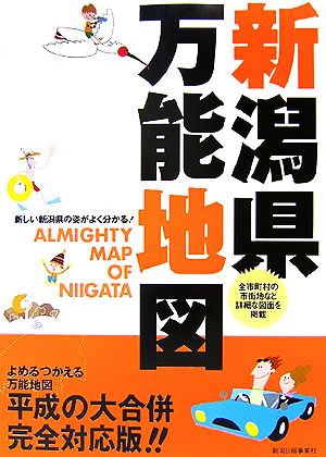 新潟県万能地図