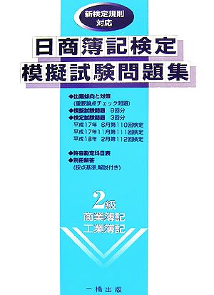 日商簿記検定模擬試験問題集 新検定規則対応 2級商業簿記・工業簿記