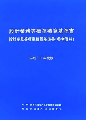 設計業務等標準積算基準書(平成18年度版)