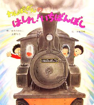 わんぱくだんのはしれ！いちばんぼし 大きな大きな絵本9