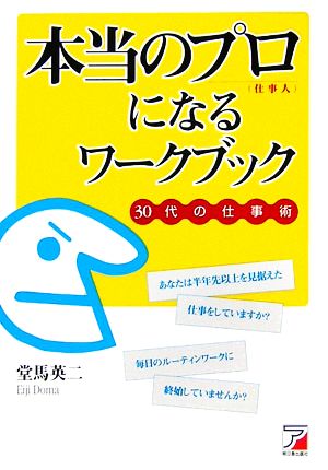 本当のプロになるワークブック 30代の仕事術 アスカビジネス