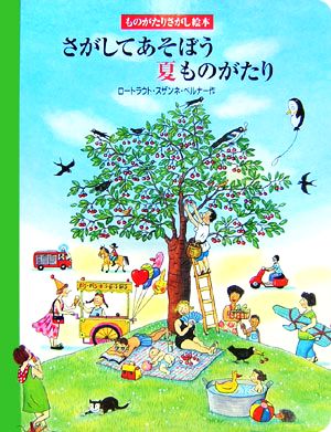 さがしてあそぼう夏ものがたり ものがたりさがし絵本