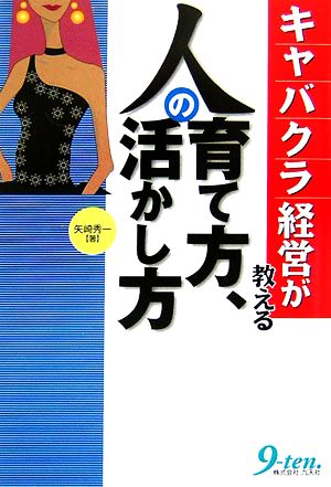 キャバクラ経営が教える人の育て方、活かし方