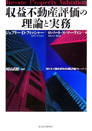 収益不動産評価の理論と実務