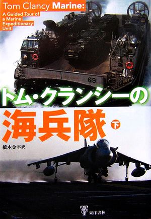 トム・クランシーの海兵隊(下)