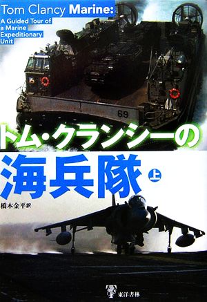 トム・クランシーの海兵隊(上)