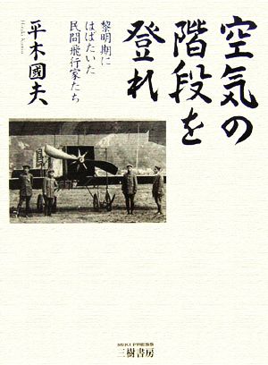 空気の階段を登れ 黎明期にはばたいた民間飛行家たち