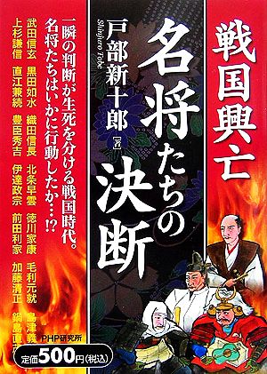 戦国興亡 名将たちの決断