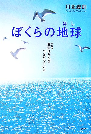 ぼくらの地球 生命はみんなつながっている