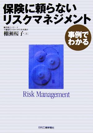 保険に頼らないリスクマネジメント