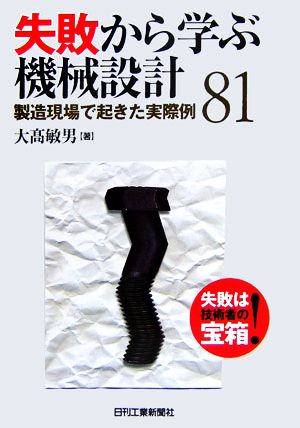 失敗から学ぶ機械設計 製造現場で起きた実際例81