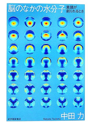 脳のなかの水分子 意識が創られるとき