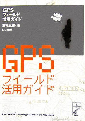 GPSフィールド活用ガイド