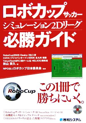 ロボカップサッカー シミュレーション2Dリーグ必勝ガイド