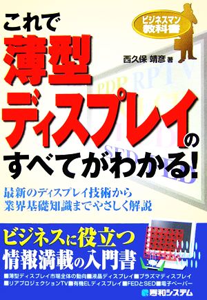 これで薄型ディスプレイのすべてがわかる！ ビジネスマン教科書