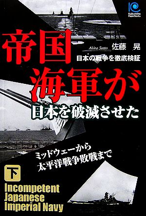 帝国海軍が日本を破滅させた(下) ミッドウェーから太平洋戦争敗戦まで 光文社ペーパーバックス