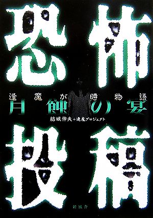 恐怖投稿 逢魔が時物語 月蝕の宴