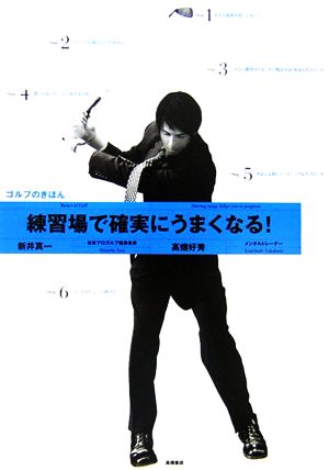 練習場で確実にうまくなる！ゴルフのきほん