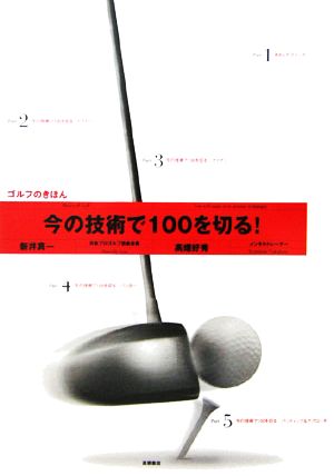 今の技術で100を切る！ゴルフのきほん