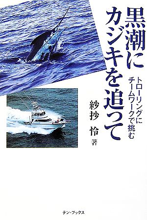 黒潮にカジキを追って トローリングにチームワークで挑む