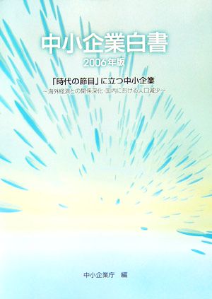 中小企業白書(2006年版) 「時代の節目」に立つ中小企業海外経済との関係深化・国内における人口減少