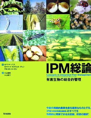 IPM総論有害生物の総合的管理