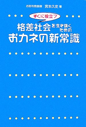 格差社会を生き抜くためのおカネの新常識