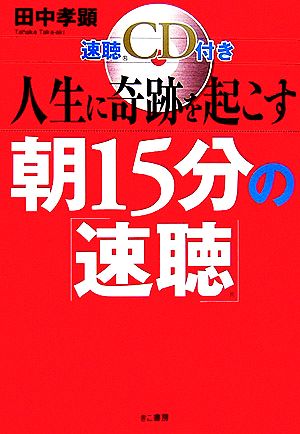 人生に奇跡を起こす朝15分の速聴