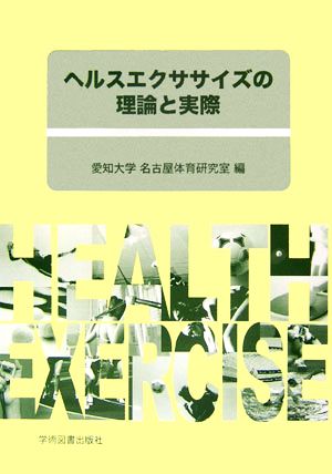 ヘルスエクササイズの理論と実際