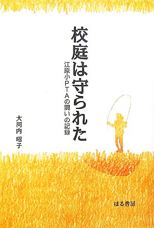 校庭は守られた 江原小PTAの闘いの記録