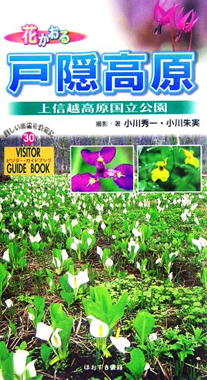 花かおる戸隠高原 上信越高原国立公園 ビジター・ガイドブック30