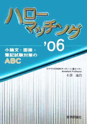 ハローマッチング('06) 小論文・面接・筆記試験対策のABC