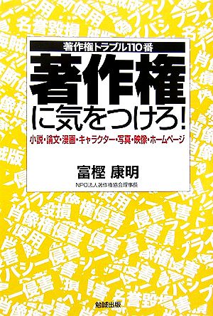 著作権に気をつけろ！ 小説・論文・漫画・キャラクター・写真・映像・ホームページ 著作権トラブル110番