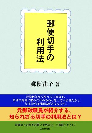 郵便切手の利用法