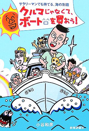 クルマじゃなくてボートを買おう！ サラリーマンでも持てる、海の別荘