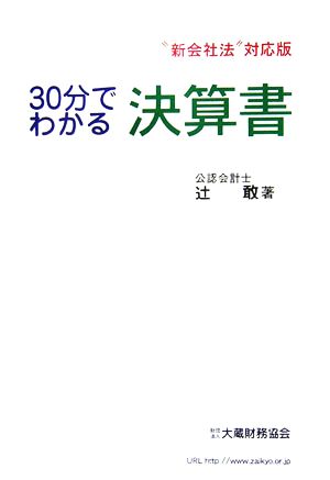 30分でわかる決算書 “新会社法