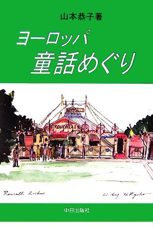 ヨーロッパ童話めぐり