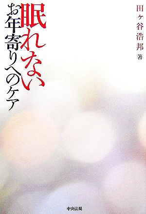 眠れないお年寄りへのケア