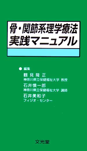 骨・関節系理学療法実践マニュアル