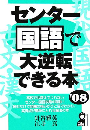 センター国語で大逆転できる本(2008年版) YELL books