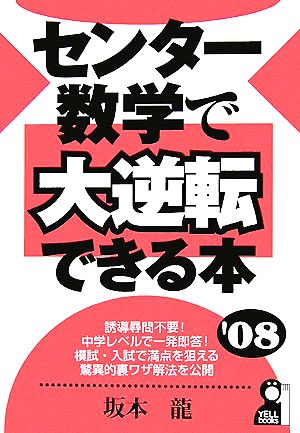 センター数学で大逆転できる本(2008年版) YELL books