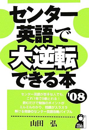 センター英語で大逆転できる本(2008年版) YELL books