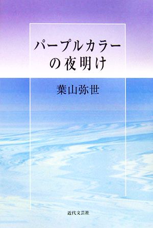 パープルカラーの夜明け