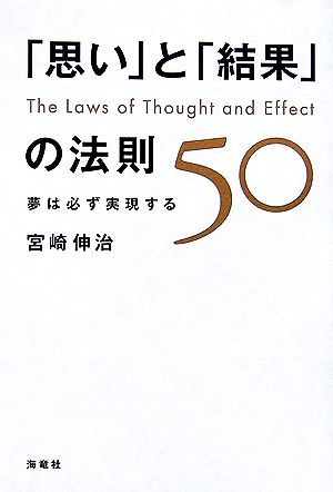 「思い」と「結果」の法則50