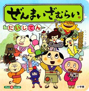 ぜんまいざむらいだいじてん テレビ超ひゃっか