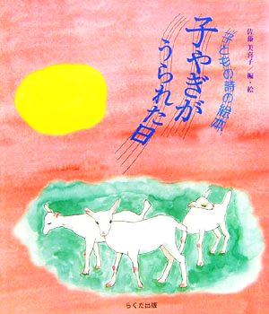 子やぎがうられた日 子どもの詩の絵本