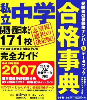 私立中学合格事典(2007) 関西・西日本その他171校完全ガイド ドラゼミ・ドラネットブックス