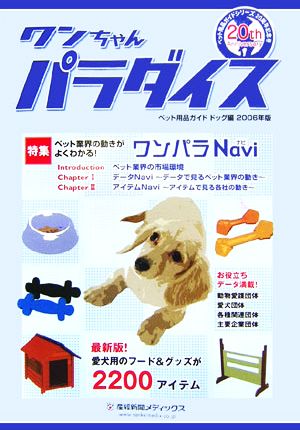 ワンちゃんパラダイス(2006年版) ペット用品ガイド ドッグ編